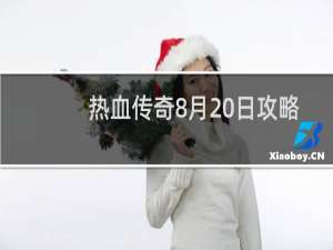 热血传奇8月20日攻略