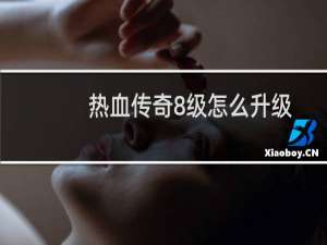 热血传奇8级怎么升级
