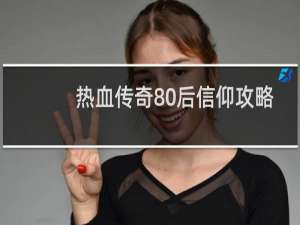 热血传奇80后信仰攻略