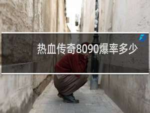 热血传奇8090爆率多少