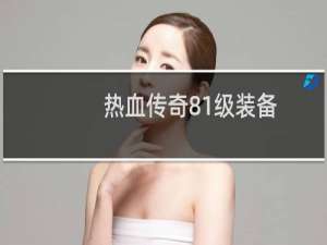 热血传奇81级装备