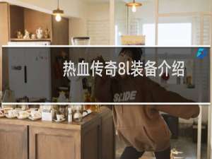 热血传奇8l装备介绍