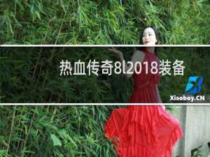 热血传奇8l2018装备