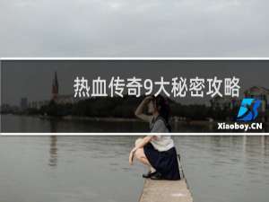 热血传奇9大秘密攻略