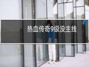 热血传奇9级没主线