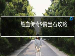 热血传奇9阶宝石攻略
