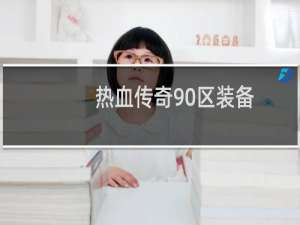 热血传奇90区装备