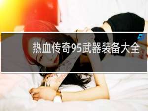 热血传奇95武器装备大全