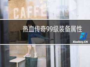 热血传奇99级装备属性