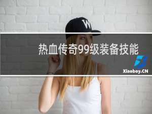 热血传奇99级装备技能