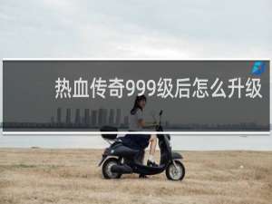 热血传奇999级后怎么升级