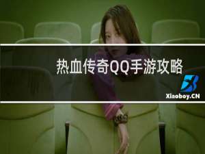 热血传奇QQ手游攻略