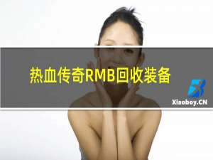 热血传奇RMB回收装备