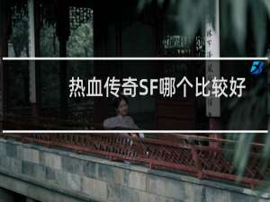 热血传奇SF哪个比较好