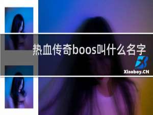 热血传奇boos叫什么名字