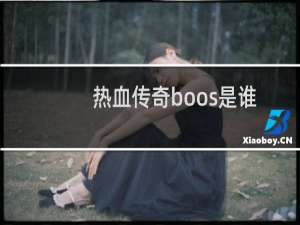 热血传奇boos是谁