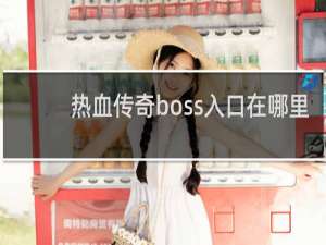热血传奇boss入口在哪里