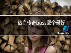 热血传奇boss哪个最好