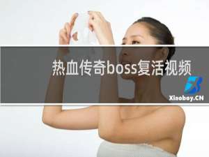 热血传奇boss复活视频