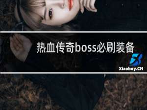 热血传奇boss必刷装备