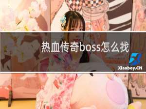 热血传奇boss怎么找