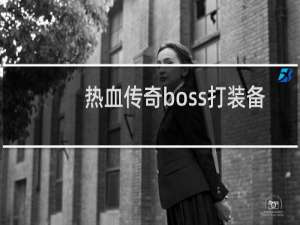热血传奇boss打装备