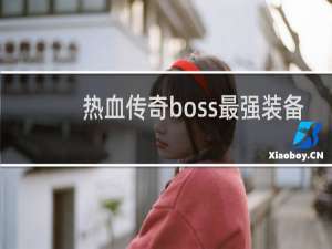 热血传奇boss最强装备