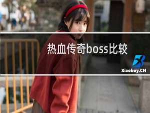热血传奇boss比较