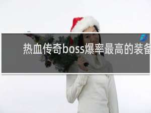 热血传奇boss爆率最高的装备