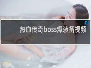 热血传奇boss爆装备视频