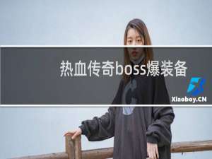 热血传奇boss爆装备