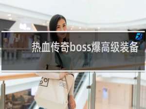 热血传奇boss爆高级装备