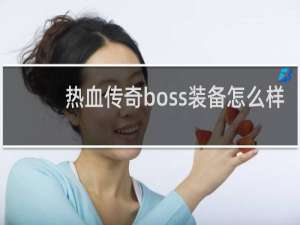 热血传奇boss装备怎么样