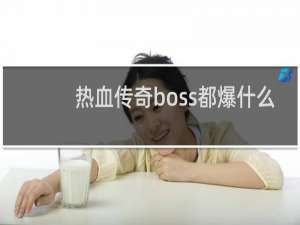 热血传奇boss都爆什么