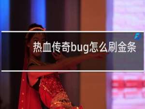 热血传奇bug怎么刷金条