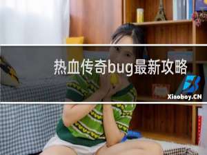 热血传奇bug最新攻略