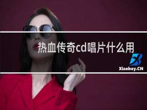 热血传奇cd唱片什么用