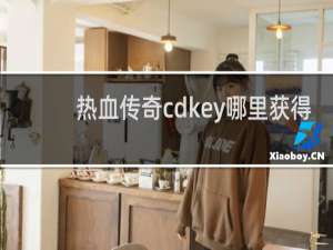 热血传奇cdkey哪里获得