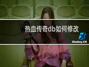热血传奇db如何修改