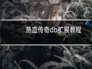 热血传奇db扩展教程
