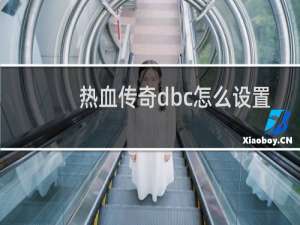 热血传奇dbc怎么设置