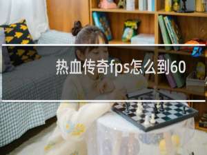 热血传奇fps怎么到60