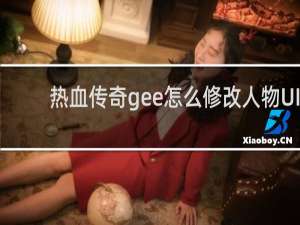 热血传奇gee怎么修改人物UI
