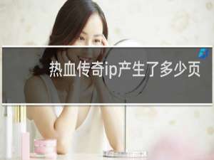 热血传奇ip产生了多少页