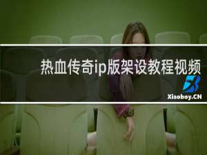 热血传奇ip版架设教程视频
