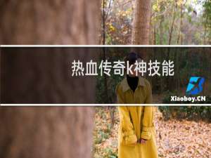 热血传奇k神技能