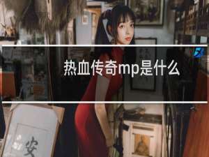 热血传奇mp是什么