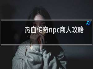 热血传奇npc商人攻略