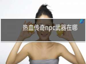 热血传奇npc武器在哪