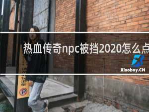 热血传奇npc被挡  怎么点